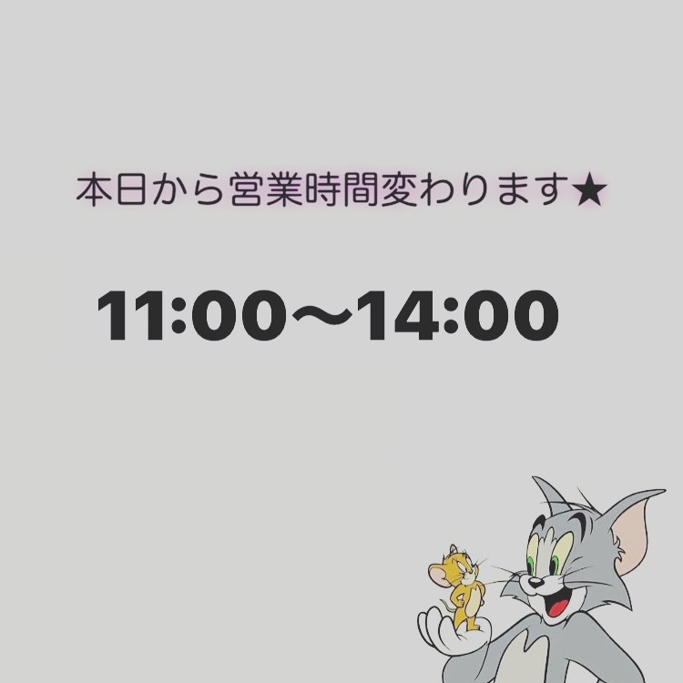 いつも当店をご利用いただきありがとうございます︎

本日より営業時間が変わります︎
お客様にはご迷惑をおかけしますがお間違えのないようよろしくお願い致します。