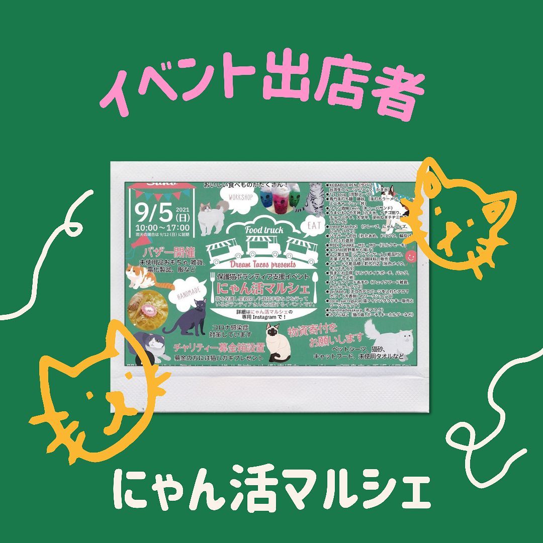 🐈‍出店者紹介🐈‍

★ねこにレモン
@neko_ni_lemon 
★NYANKY DOG
★KEBAB EREN
@kebaberen 
★T's SOUP
@ts.soup.0510 
★青竹手打ち麺　藤谷
@aotaketeuchi 
★うまいもんや天神
★ジェラートの丘
★クレープマルシェ2
@crepemarche2 
★MILKSHAKE-MIL・MO
@milmomilk 
★&cafe
★よつ葉生協
★メナード化粧品植上町代行店
@menard.sano.uekami 
★気まぐれ工房
@kimagule2021 
★フェイクフードあすか
@a__s__k__6224 
★Lei Aloha
@lei_aloha_hidemi 
★coco_sucreglace
@coco_sucreglace 
★handmadesakura
@handmadesakura 
★chukacake
@chuka.cake
★さくらねこ

ご協力いただきありがとうございます‍♀️