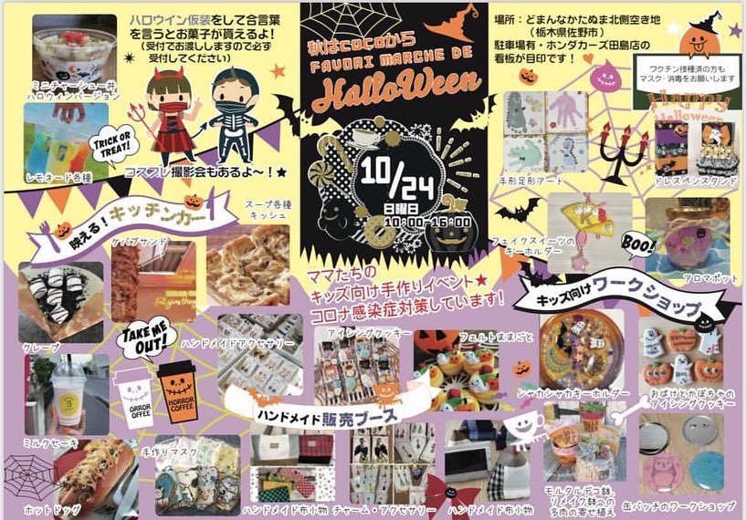 秋はCOCOからFAVORI MARCHE DE
HELLOWEEN

10月24日(日) 10:00〜16:00

場所:どまんなか田沼北側空き地

ワークショップやキッチンカーなど楽しい美味しい大人気のイベントです♡
ぜひ遊びに来てくださいね

※タコスの販売はしません。