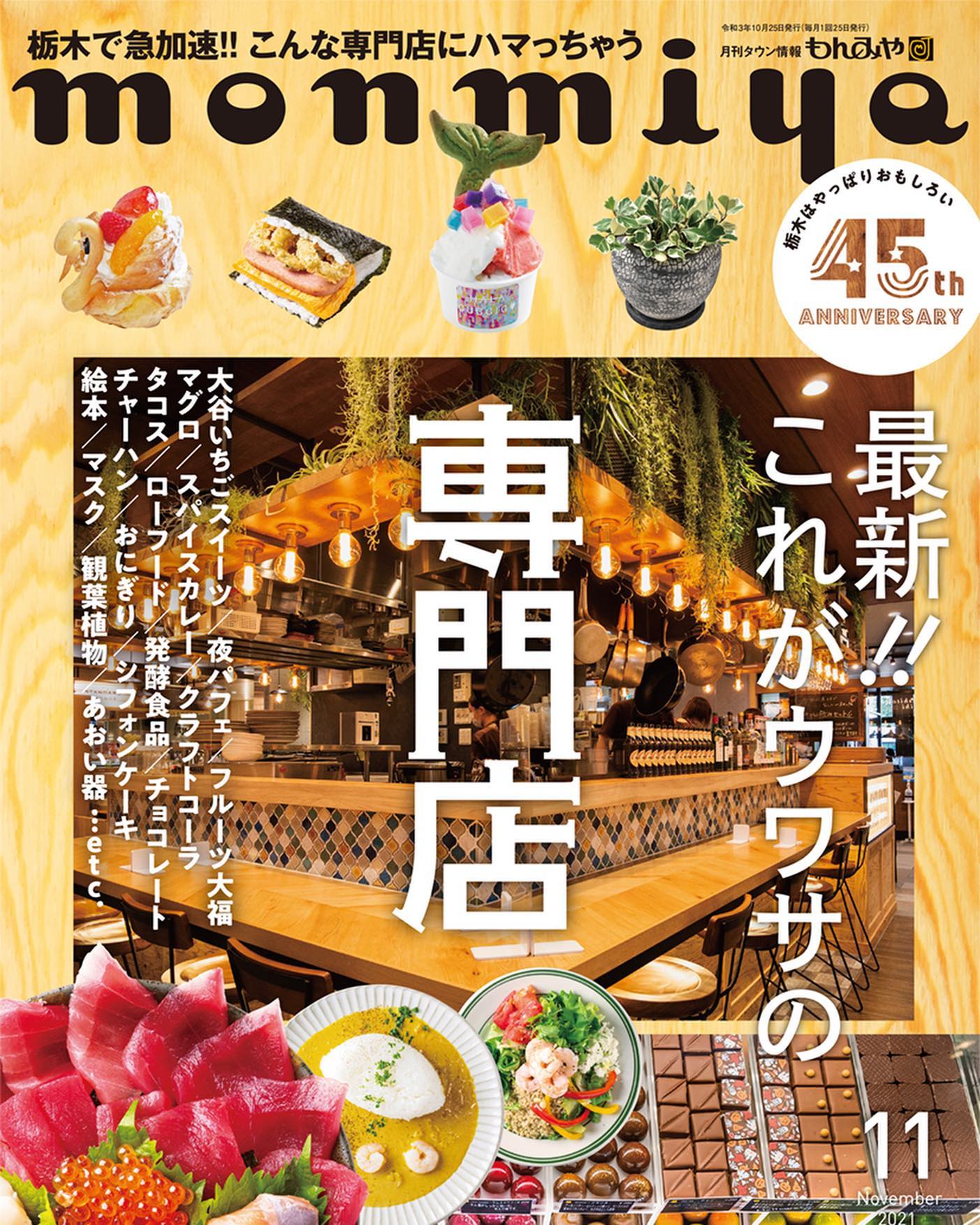 もんみや11月号
「最新これがウワサの専門店」特集に掲載されました！！

本日10月25日発売です！

素敵な専門店がたくさん掲載されています。



#唐沢山　