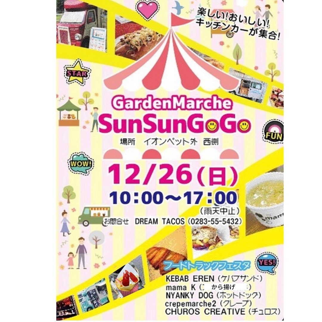 ・
・
こんばんは★
明日のイベントはこちら♪♪

12/26(日)
イオンモール佐野新都市
イオンペット西側スペース
10:00〜17:00

美味しいキッチンカーが集まります♡

皆様のお越しを心よりお待ちしております
