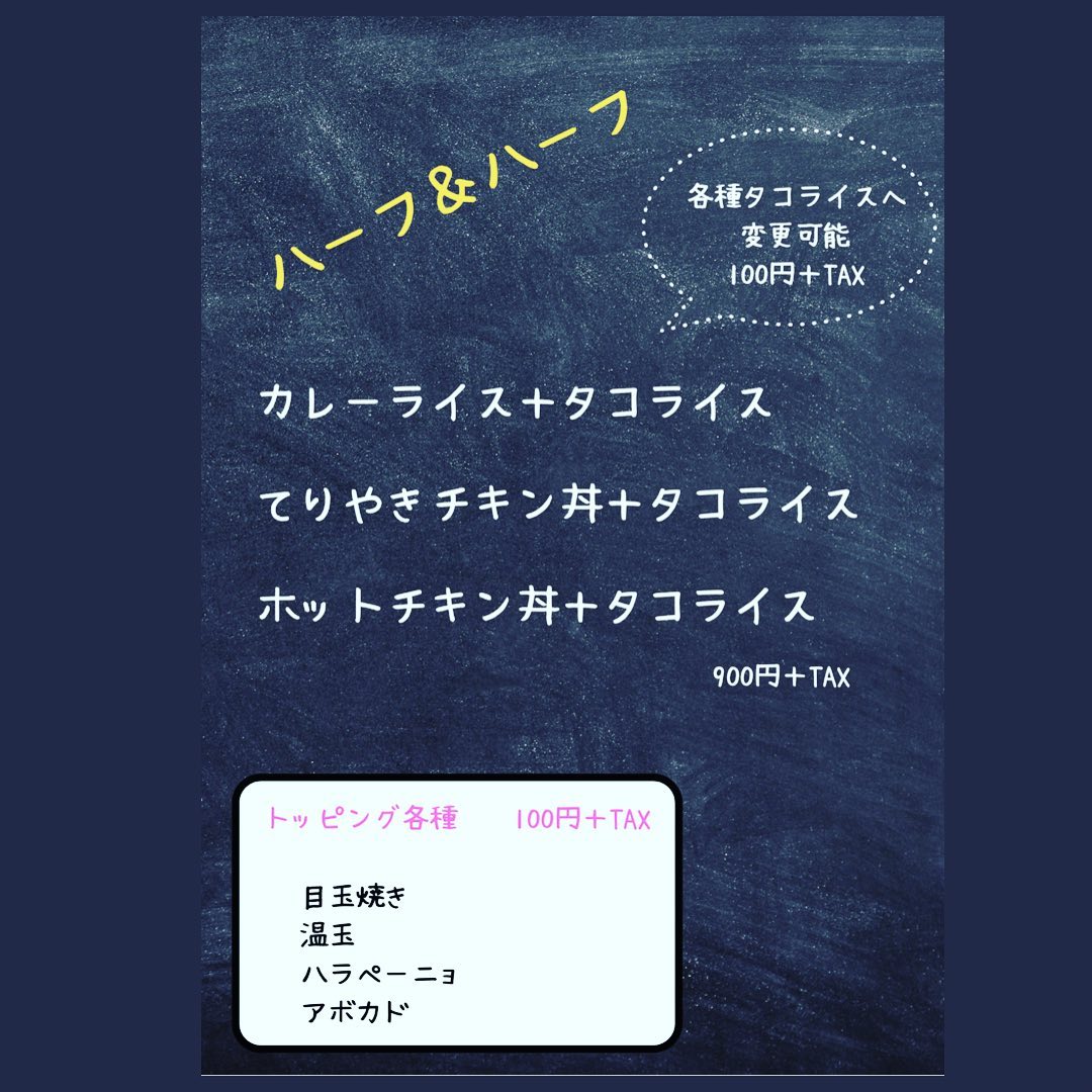 ・
・
最近は新規のお客様が増えて大変嬉しく思っております。

本日店内は全員男性のお客様でした！タコス・タコライス以外にも定食などありますのでお気軽にご利用下さい(^-^)

お一人様でも入りやすいお店なのでぜひご利用ください！

ハーフ＆ハーフをメニューに追加しました️


#唐沢山　