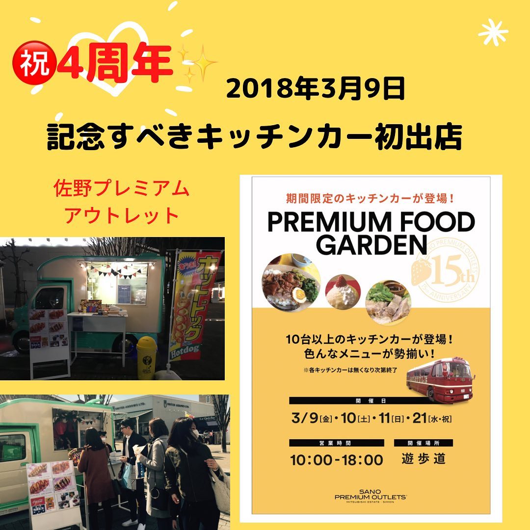 ・
・
キッチンカー『&cafe』は本日3月9日に4周年を迎えることとなりました!
初出店が佐野プレミアムアウトレットでデビュー!右も左も分からない私に東京のキッチンカーの方たちが本当に優しくて色々教えてくださり可愛がってくれました。
お世話になった恩は忘れません。
それからたくさんの方々が声をかけてくださり色々なイベントに出店する事が出来ました。
当時は出店先がなく廃業するという話を聞いていたので私はすごく恵まれていたと思います。
その時の感謝の気持ちを忘れた事はないです。
イベント以外にも映画ロケや介護施設、企業様など本当にお世話になりました。
お客様、スタッフ、協力してくれたお友達、仲間達、尊敬する先輩方、同業者の方、家族、沢山の方にお世話になりました。
感謝の気持ちでいっぱいです。
2020年からは夢だった店舗を持つことができましたが忙しくなってキッチンカーを動かすのがだいぶ減ってしまいました。
5年目からはもっとキッチンカーを動かして行こうと思います。
あと保護猫・犬のためにチャリティーイベント主催に力を入れたいと思っていますので今後もどうぞよろしくお願い致します。
★キッチンカー『&cafe』★
・ニャンキードッグ(ホットドッグ)
・佐野黒から揚げ(さのブランド認証品)←ドリームタコスに連絡いただければお作りします。
・沖縄そば
・かき氷 他
★キッチンカー『ドリームタコス』★
・タコス
・タコライス
・カリッパーナ(黒から揚げ)←店舗と一緒。さのブランド認証品。
★店舗DREAM TACOS★