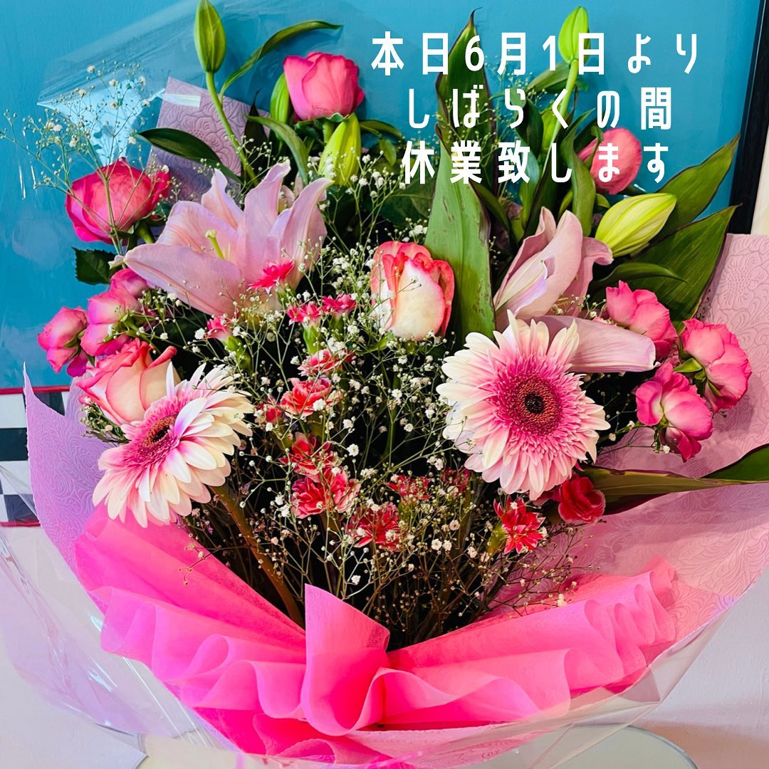 ・
・
本日よりしばらくの間休業致します。

オープンより多くのお客様にご愛顧いただきましたことを心より御礼申しあげます。

皆様に愛されて支えられて、ここまでこれたこと本当に嬉しく思っております。

昨日も沢山愛のある御言葉とっても嬉しかったです。
幸せいっぱい頂きました♡

お客様、スタッフ、関係者の皆様、友人に心から感謝しております‍♀️

キッチンカー(ホットドッグ)はたまに出動するのでどこかで見かけたとき声かけてくれると嬉しいです🥹

お世話になっている先生から♡
素敵な花束とメッセージめちゃくちゃ嬉しくて感動しました🥹
@maiko05310531 
ありがとうございました️