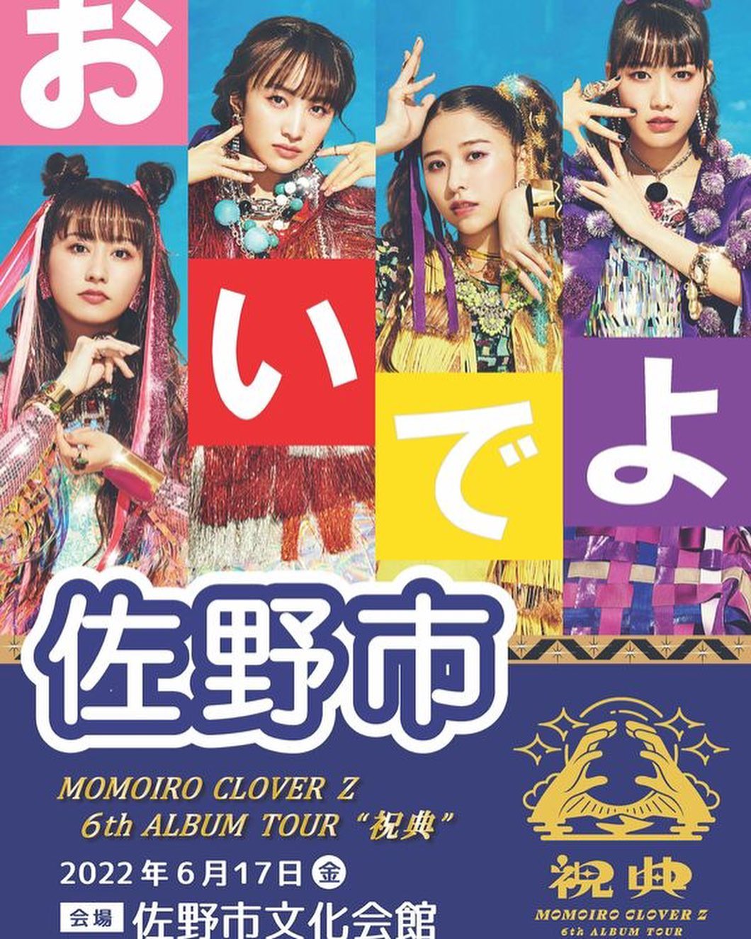 ・
・

「MOMOIRO CLOVER Z 6th ALBUM TOUR “祝典” ～おいでよ佐野市～」の会場敷地内でキッチンカー出店致します️

&cafe(NYANKY DOG)️

ももいろピザドッグ
ももクロ祝典ツアーを記念したメンバーカラーの特別メニューです♡

ホットドッグ・チーズミートドッグ・てりやきチキンドッグ・タコスミートドッグの通常メニューもあります🌭

大好きなももクロのライブに出店できるなんて最高に嬉しいです♪
終わったあとはライブに参戦
1日楽しみたいと思います🤗

https://www.city.sano.lg.jp/miryokuhasshin/event/14625.html