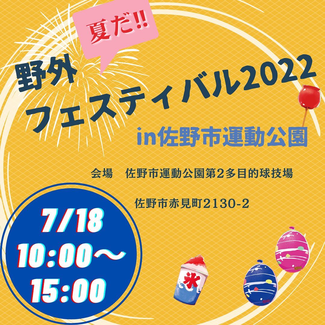 2022・7・18((月)
🏖海の日🏖
ワクワクするような遊びや体験、人気の飲食店や可愛い素敵な物販店、ワークショップなど勢揃いします︎
子供から大人まで楽しめる1日となりますので是非ご来場ください︎
★入場無料
★チラシの無料福引券お持ち下さい。

︎出店者情報

NYANKY DOG(&cafe)
CrepeMarche2
イタリアンCICA
もちもちポテトさの
なるねこ
CHUROS CREATIVE
青竹手打ち麺　藤谷
美味茶寮はぎわら
菊ちゃん屋台ラーメン
MIL・MO
Burgers 1st
KEBAB EREN
光の鳥
ANIKINOMISE
チキン坊
小山のきそば号
好・好
花さんぽ

こんがりパン工房
イトヨメ
ルピナス
メナード化粧品植上町代行店
you gritter
フェイクフードあすか
Lei Aloha
coco_sucreglace
気まぐれ工房
こねこねねこね
猫目堂商店
カフェジェラオカ