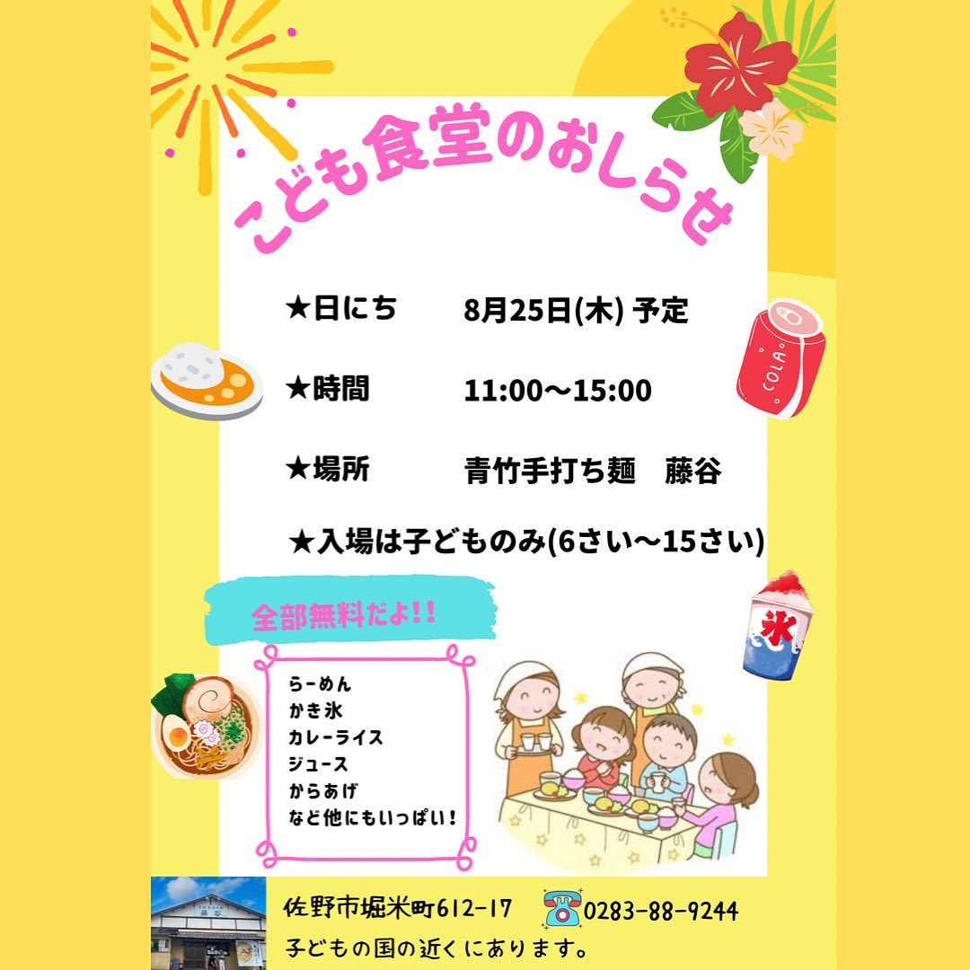 ・
・
子ども食堂のお知らせ

8月25日(木)11:00〜15:00

青竹手打ち麺藤谷さんで行われます！
1人でも多くの子どもたちがお腹いっぱい楽しい時間を過ごしてもらえたらと思い藤谷さんと準備しております。

入場はお子様のみです！
(小学１年生〜中学3年生)
全て無料です！
(らーめん、カレーライス、ジュース、お菓子、からあげなど)

DREAM TACOSは黒から揚げ、かき氷で参加します！

子供たちへこのお知らせを伝えて頂けたらありがたいです。
よろしくお願い致します。