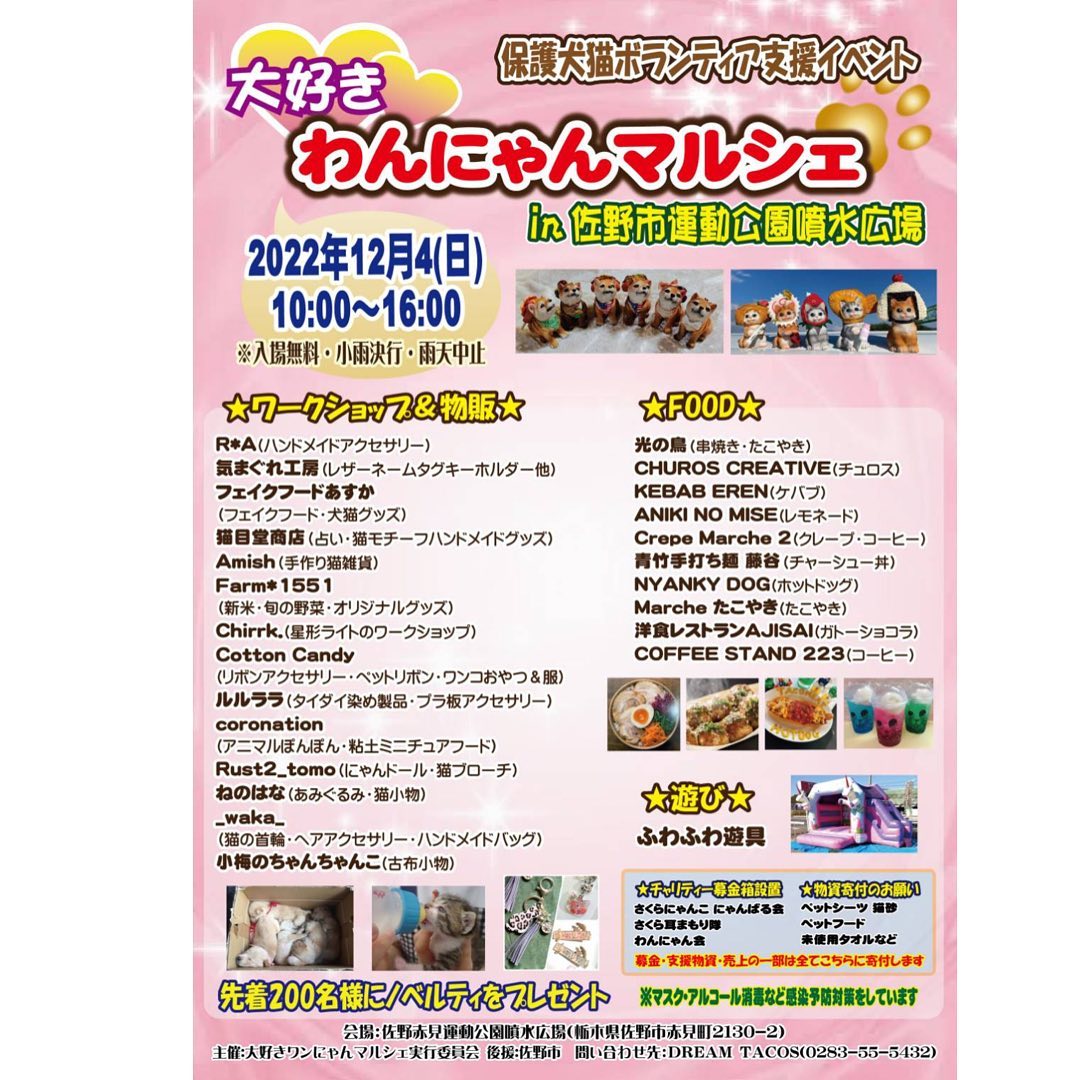 ・
・
いよいよ明日です️

保護犬・保護猫ボランティア支援イベント
『大好きわんにゃんマルシェ』

佐野市赤見運動公園噴水広場️にて開催致します️

たくさんの店舗様や会社様、企業様の休憩室、掲示板へチラシ貼って頂き本当にありがとうございます。
協力できることが嬉しい、また持ってきてね、など言って頂き皆様の優しさに感動しました🥹

保護犬、保護猫、ボランティアさんの為に明日イベントへ来て頂けたらとても嬉しいです。

皆様のお越しを心よりお待ちしております。

@nyankatu_marche