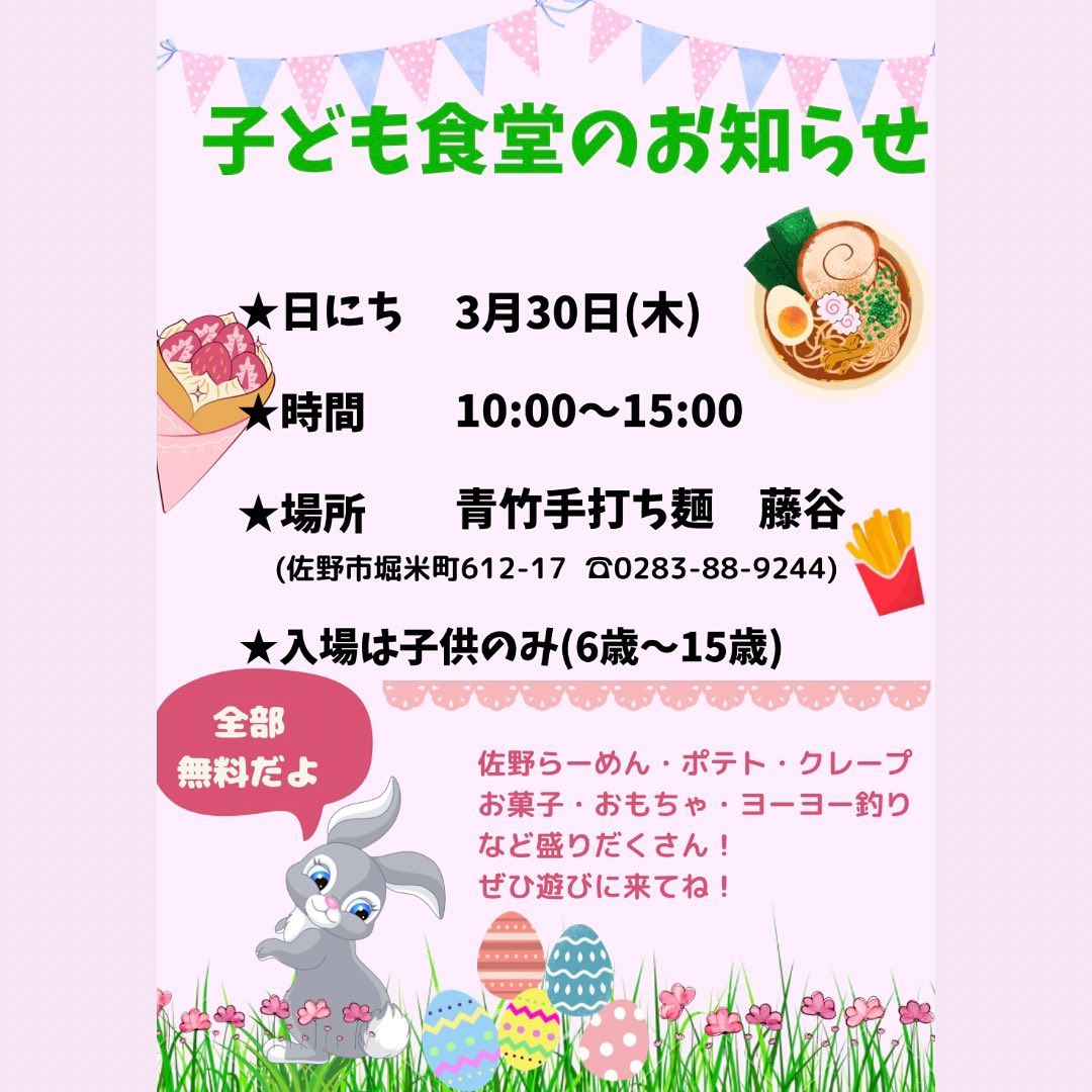 ・
・
明日3月30日は第2回『子ども食堂』です！！
心温かい寄付、ボランティアのおかげで盛大に開催できます。

小学校1年生〜中学校3年生の子ども達にお知らせしてください。

子ども食堂の内容
・佐野らーめん
・フランクフルト・わなげ
・かき氷・お菓子・ジュース・おにぎり・焼きおにぎり・文房具・ディズニーたまごくじ・焼きたてクレープ・たまごパン・ポップコーン・自分で作るわたあめ
・ヨーヨー釣り・くじ・ぬいぐるみ
・スーパー紙芝居

お祭りみたいに楽しめます！！

子ども達の喜ぶ姿が見たくてみんなで一生懸命準備しています。
たくさんの子ども達が来てくれる事を願ってお待ちしてます！