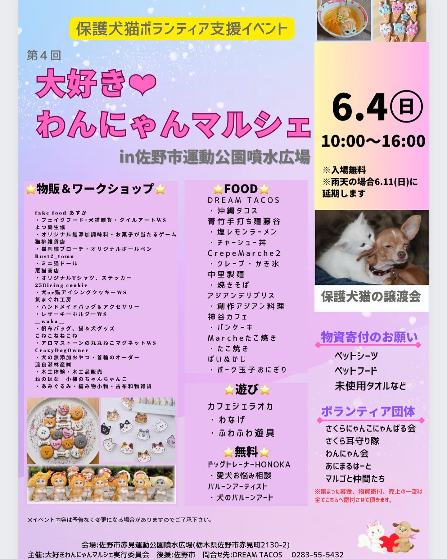 ・
・
・
第４回大好き︎わんにゃんマルシェ
2023年6月4日(日)開催します︎
場所:佐野市赤見運動公園噴水広場
時間︎10:00〜16:00
※雨天中止
※雨天の場合︎６月11日に延期します。

今回も保護犬猫の医療費やごはん代をたくさん寄付出来るように出店者のみんなで力を合わせて盛り上げて行きます！
皆様のご来場心よりお待ちしております‍♀️