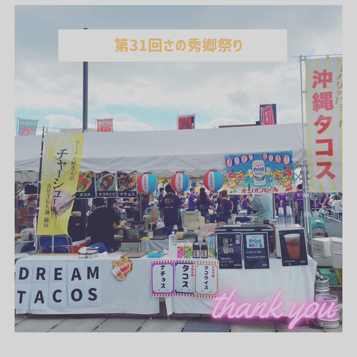秀郷祭り盛り上がりましたね︎
来場者の皆様笑顔いっぱいで
楽しそうでした️

ドリータコスお買い上げありがとうございました‍♀️
暑い中並んで頂きありがとうございました。
途中で完売になってしまった物もありご迷惑をおかけしました。

お店に来てくれていたお客様や友人、仲間、お世話になっている方々にたくさんお会い出来て楽しかったです♪

タコス好きの方が感動してくれたり、リピートでまた買いに来てくれたり本当に嬉しかったです。

秀郷祭り関係者の皆様大変お世話になりました‍♀️