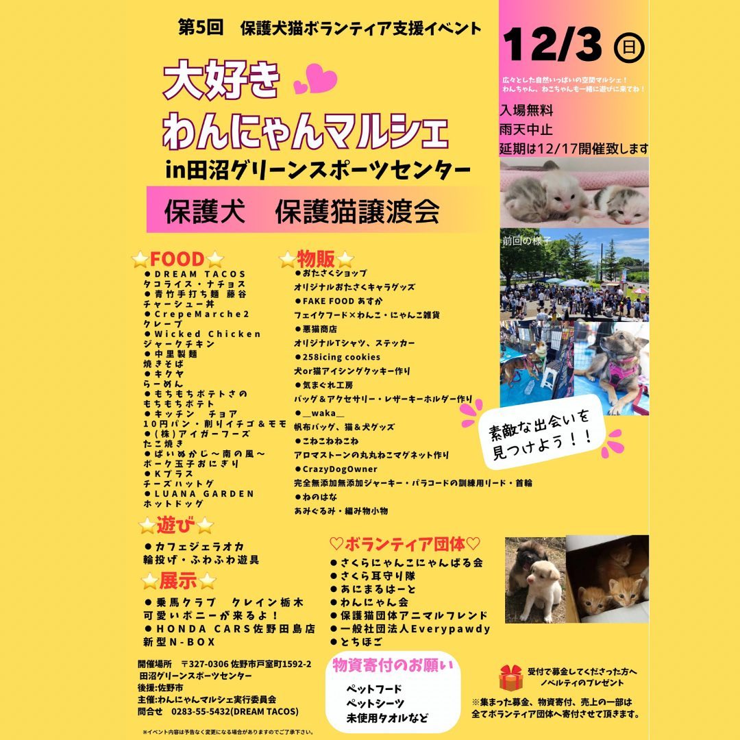 ・
・
第5回保護犬猫ボランティア支援イベント
『大好き️わんにゃんマルシェ』開催致します︎

日頃から沢山のお問合せありがとうございます‍♀️

今回も保護犬・保護猫の為、日頃からがんばっているボランティアさんの力に少しでもなれるように
出店者みんなで全力で頑張ります️

皆様のご来場心よりお待ちしております。