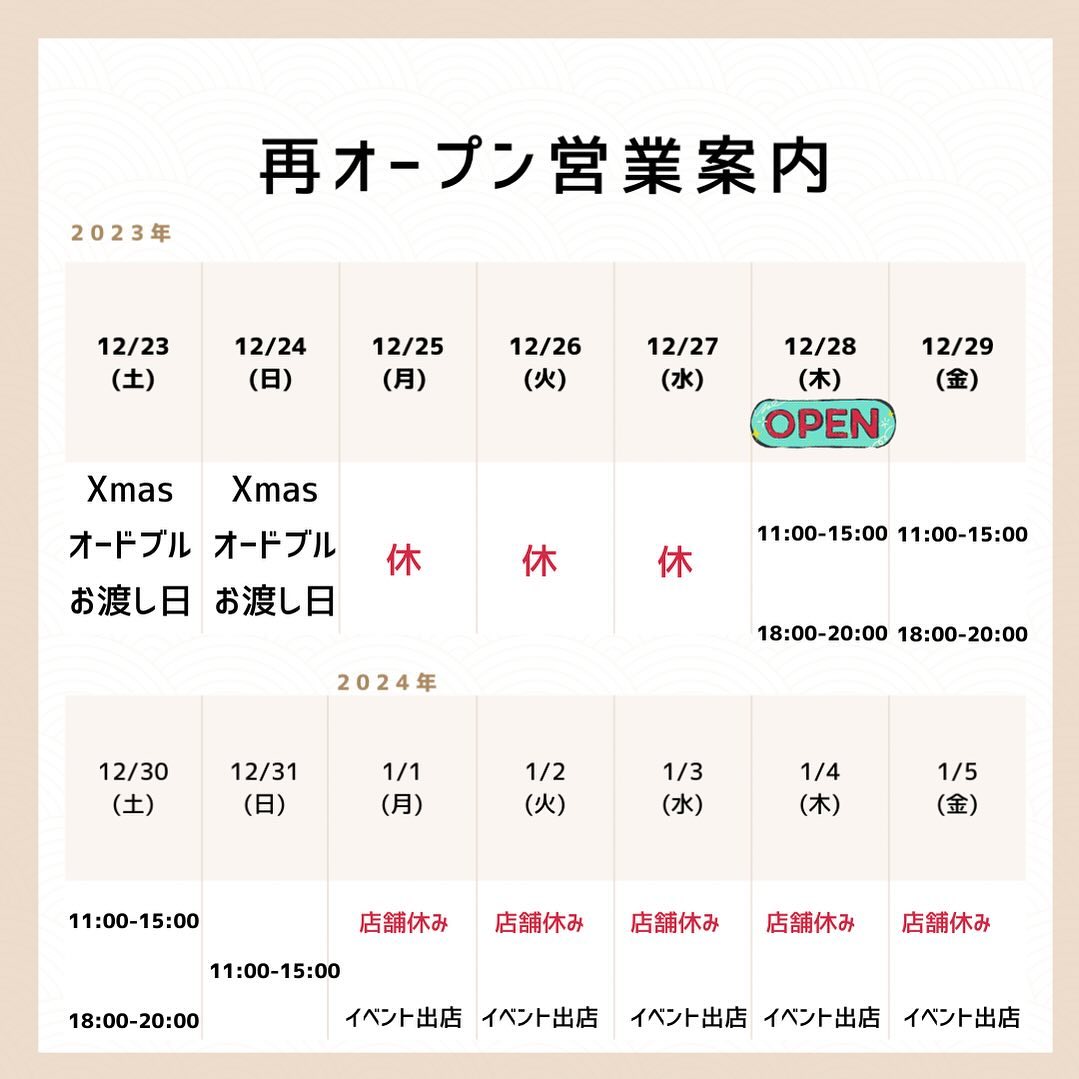 ・
・
・
大変お待たせ致しました‍♀️
12月28日再オープン致します️

テイクアウトのみ営業です。

◉12/28・29・30受渡し時間
️昼の部  11:00〜15:00
️夜の部 18:00〜20:00

12/31 受渡し時間
️11:00〜15:00

よろしくお願い致します！