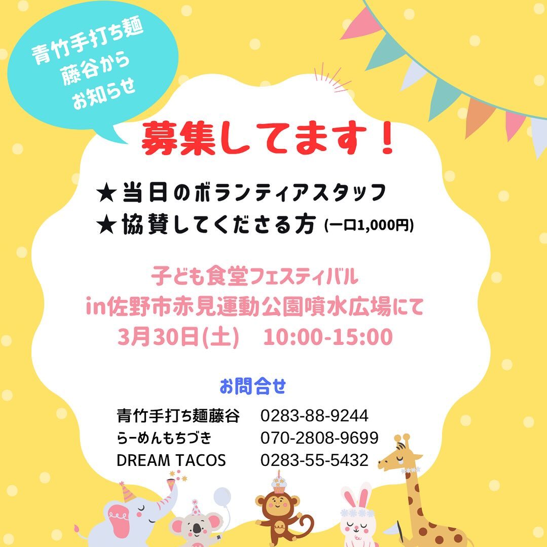 ・
・
・
もっとたくさんの子ども達の笑顔が見たいので
今回の会場は佐野市赤見運動公園噴水広場にて子ども食堂を開催致します！
『お祭りみたいな子ども食堂』をテーマに、お子様無料で食事、おやつ、ゲームなど1日楽しめるイベントにしようと思っています。
お子様無料にするにはたくさんの費用がかかります。そこで皆様にお願いがあります‍♀️
一口1,000円〜協賛して頂けたらなと思います。
ご協力してくださった皆様にはチラシに名前や会社名など掲載させて頂きます。
よろしくお願い致します‍♀️

問合せ
@aotaketeuchi 
@a__s__k__6224 
@ramen_mochizuki 
@crepemarche2 
@dream.tacos.2020
