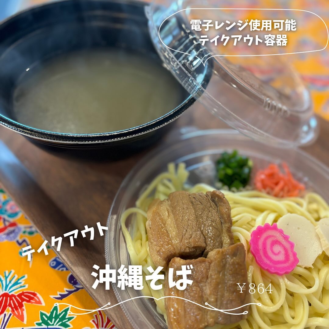 ・
・
・
テイクアウト沖縄そば販売致します️
電子レンジ使用可容器で提供します。

沖縄そば　864円
なんこつソーキそば　972円
塩なんこつソーキそば972円