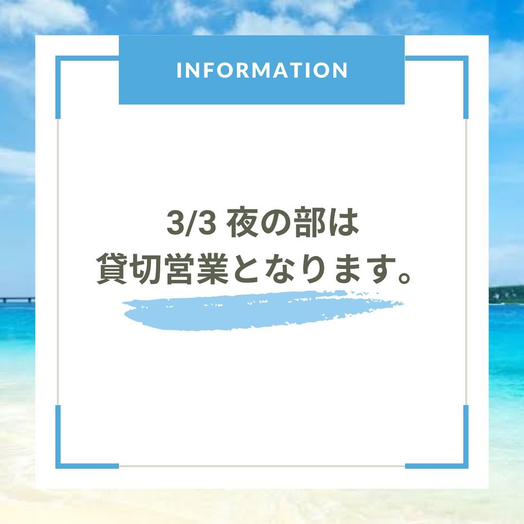 ・
・
・
3月３日(日) 夜の部は貸切営業となります。

昼の部12:00〜15:00(ラストオーダー14:30)は通常通り営業致します。

本日もどうぞよろしくお願い致します！！