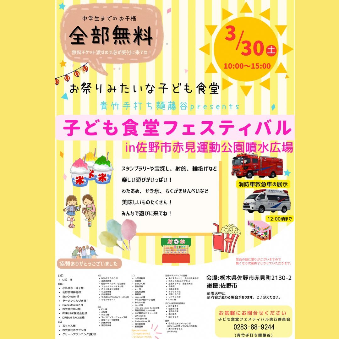 ・
・
・
いよいよ今週の土曜日開催です️
沢山用意していますが数に限りがありますので無くなり次第終了となります。
お早めにご来場ください。
当日は販売は一切ありません。
中学生以下の子どもを対象としています。
1日楽しんでくれたらいいなと思っています。
子ども達の笑顔のために協力、協賛してくださった皆様本当にありがとうございます。

※3/30(土)店舗はお休みします‍♀️