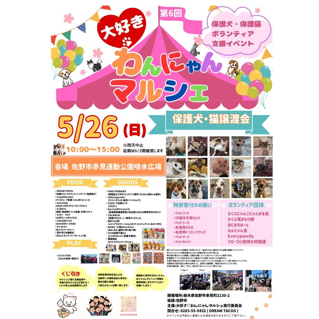 ・
・
・
保護犬・保護猫ボランティア支援イベント
第6回大好き♡わんにゃんマルシェ

日にち︎2024年5月26日(日)
雨天中止️→延期は6月２日(日)

場所︎佐野市赤見運動公園噴水広場️
時間︎10:00〜15:00

たくさんの保護犬・保護猫ちゃんが譲渡会に参加します。
素敵な出会いがありますように♡

作家さんの可愛い作品やボランティアさんのハンドメイド作品、美味しい飲食店、ふわふわ遊具など1日遊べるイベントです。
皆様のお越しを心よりお待ちしております。