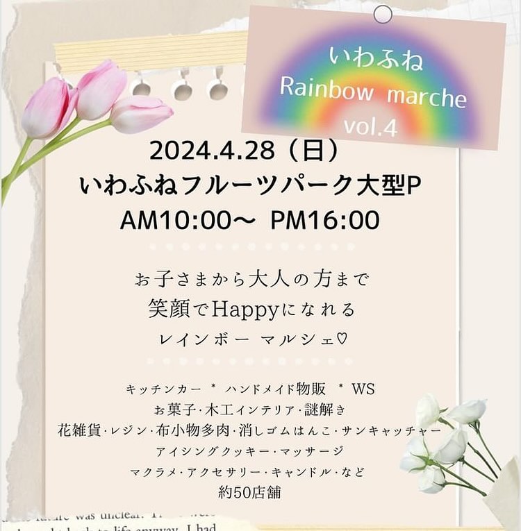 ・
・
・
4月28日(日)はレインボーマルシェに出店します

場所︎いわふねフルーツパーク大型P

時間︎10:00〜16:00

初めて出店するので楽しみです♪

ぜひ遊びに来て下さい

※店舗はお休みします