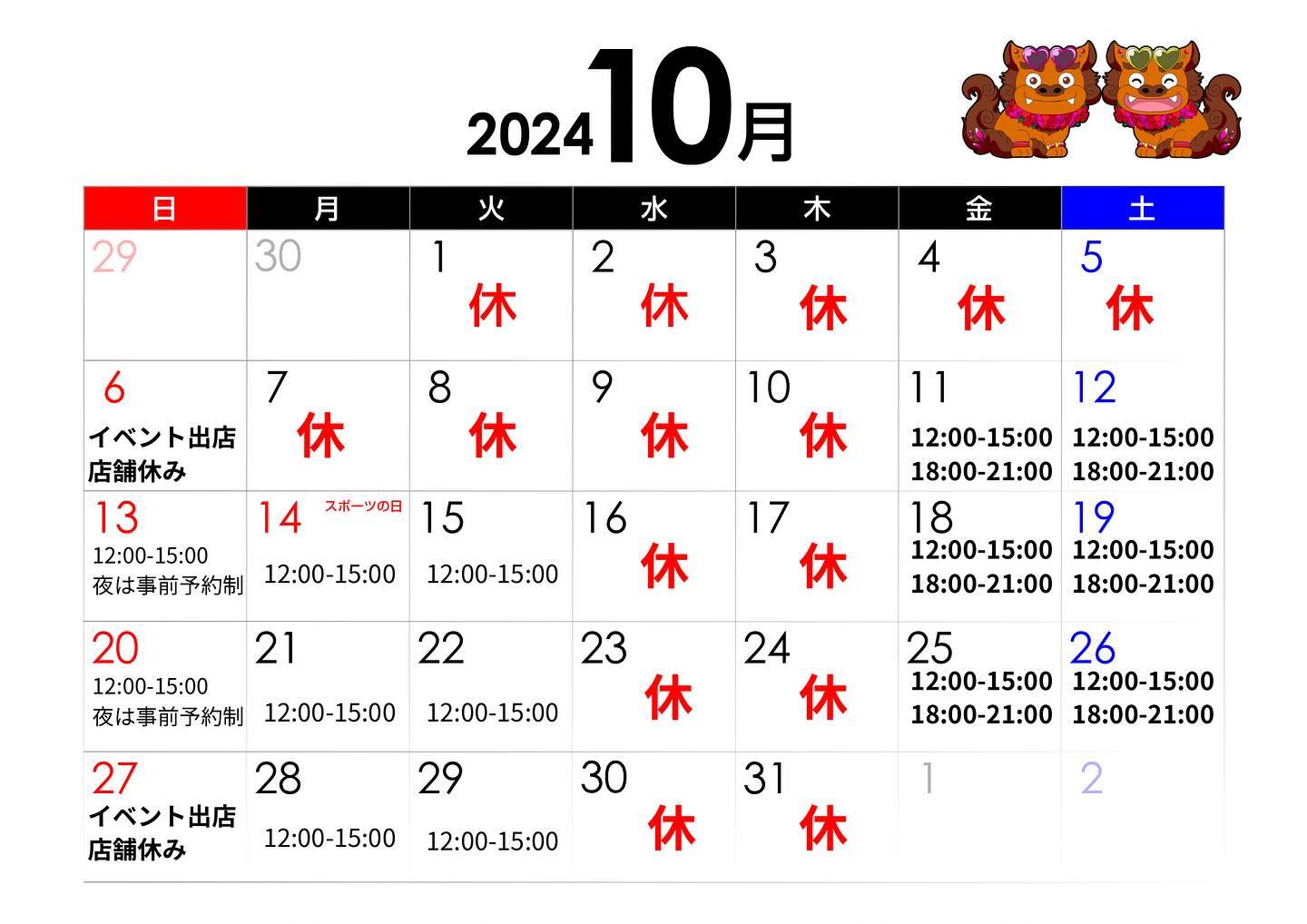10月の営業カレンダーです。
前半は連休します