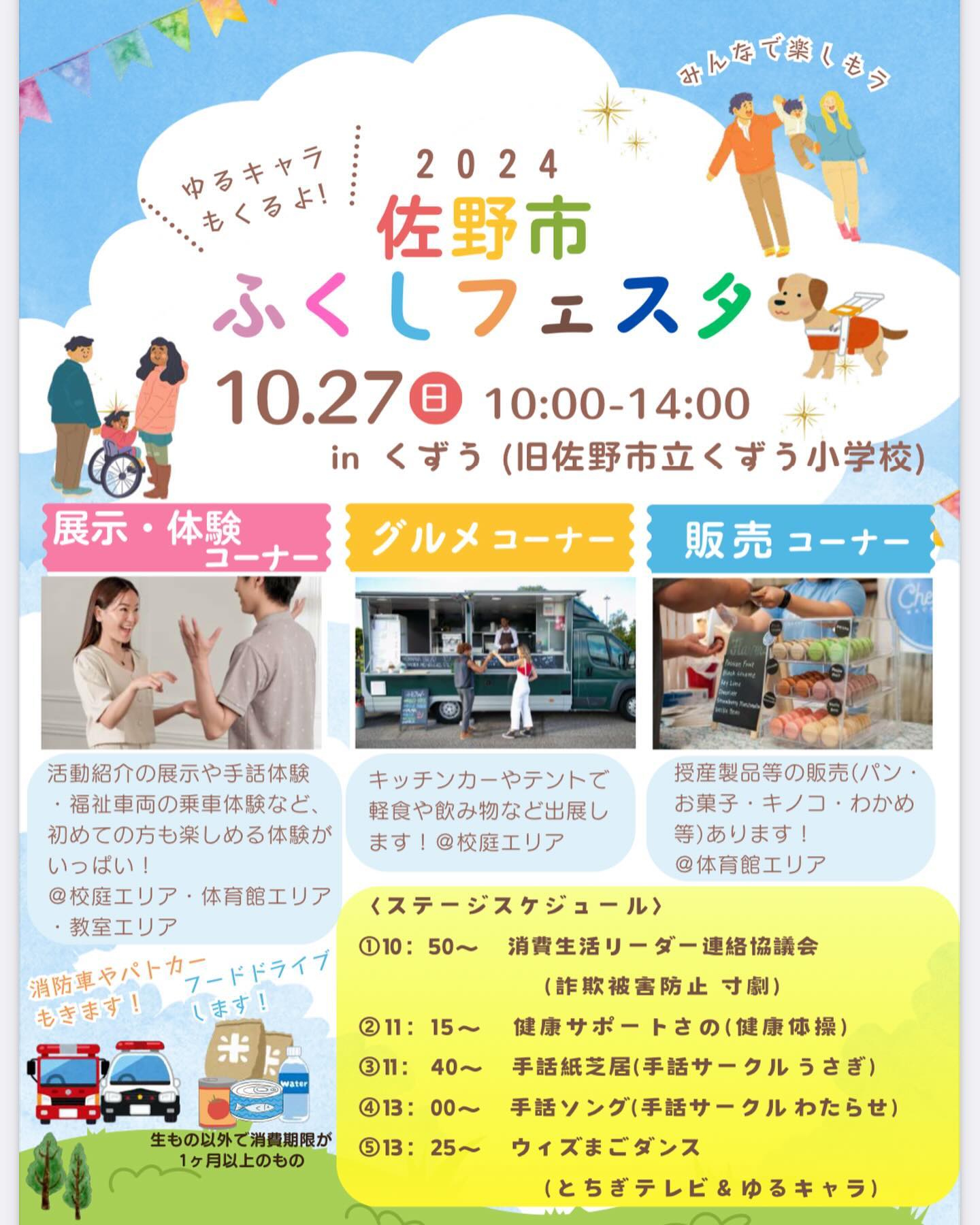 今回の青竹手打ち麺藤谷presentsお祭りみたいな子ども食堂は、佐野福祉フェスタ内ブースで開催致します️

ハズレなし千本クジを無料で遊んでください
何が当たるかワクワクドキドキ

福祉フェスタ内なので沢山の催しや美味しい飲食店など盛り沢山です♪

フードドライブもありますのでよろしくお願いします。

開催場所は葛生小学校です。
近くに駐車場が沢山あります。
駐車場から葛生小学校までのバスも無料で運行していますのでぜひご利用ください。

ドリームタコスは飲食ブースに出店します！
皆様のお越しを心よりお待ちしております‍♀️