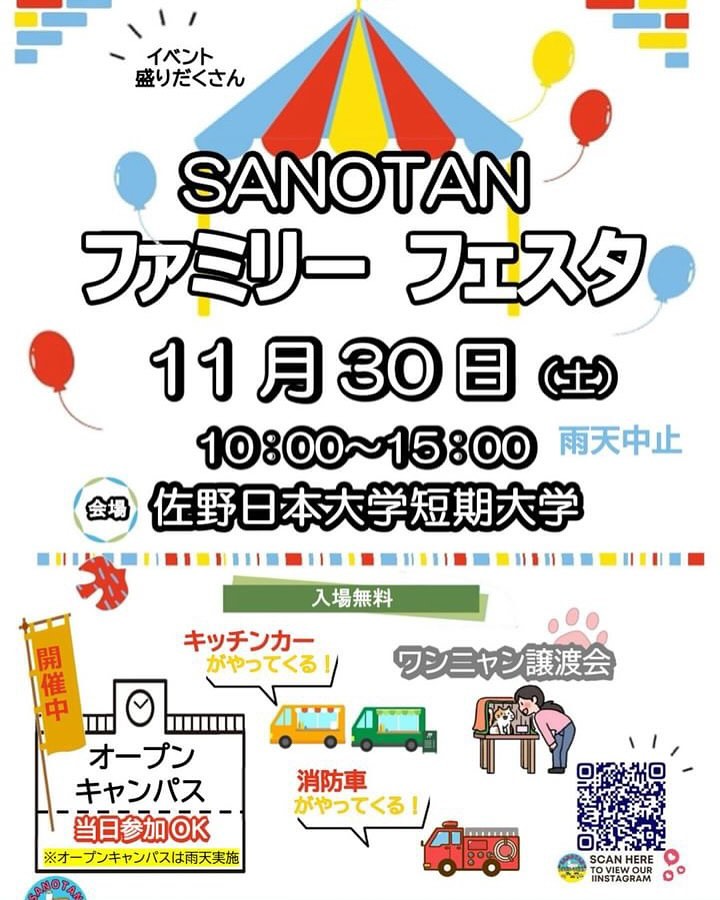 11月30日(土) 佐野短大のイベント️
「SANOTAN ファミリーフェスタ」に参加します！
ご家族で楽しめるイベントです
ぜひ遊びに来てください♪