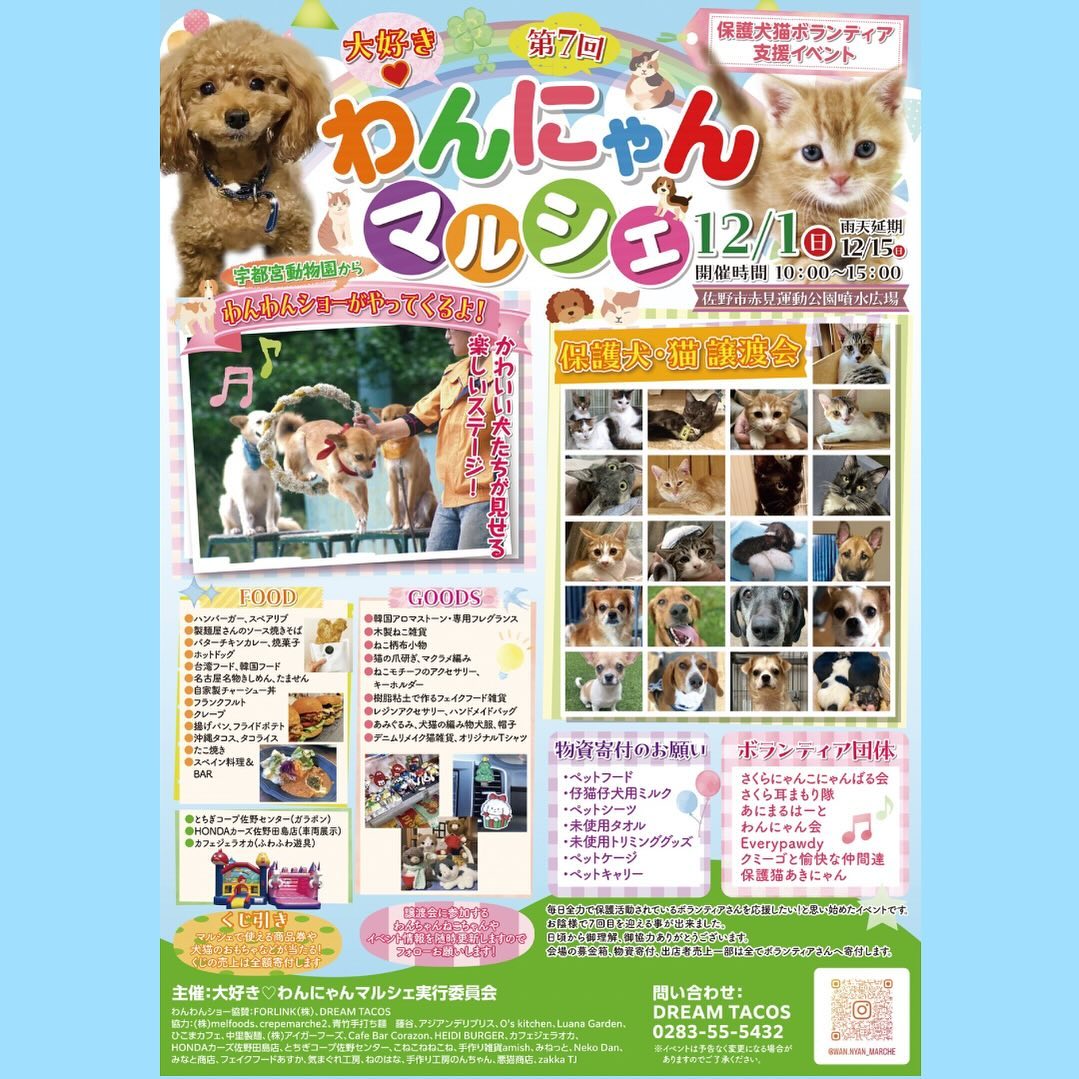 ・
・
・
保護犬猫ボランティア支援イベント
『大好き️わんにゃんマルシェ』
️12月1日（日）10:00～15:00
※雨天の場合12月15日に延期します
️場所栃木県佐野市赤見運動公園噴水広場
️入場無料

犬猫の譲渡会
わんわんショー開催
美味しい飲食店
ハンドメイドやオリジナル雑貨の販売
ボランティアさんの物販コーナー
企業様ブース

などなど盛りだくさんです！！
@wan.nyan_marche 
出店情報など投稿していきます♪
お楽しみに♪

＃大好きわんにゃんマルシェ＃栃木県保護犬
＃栃木県保護猫＃保護犬猫活動美味しい飲食店