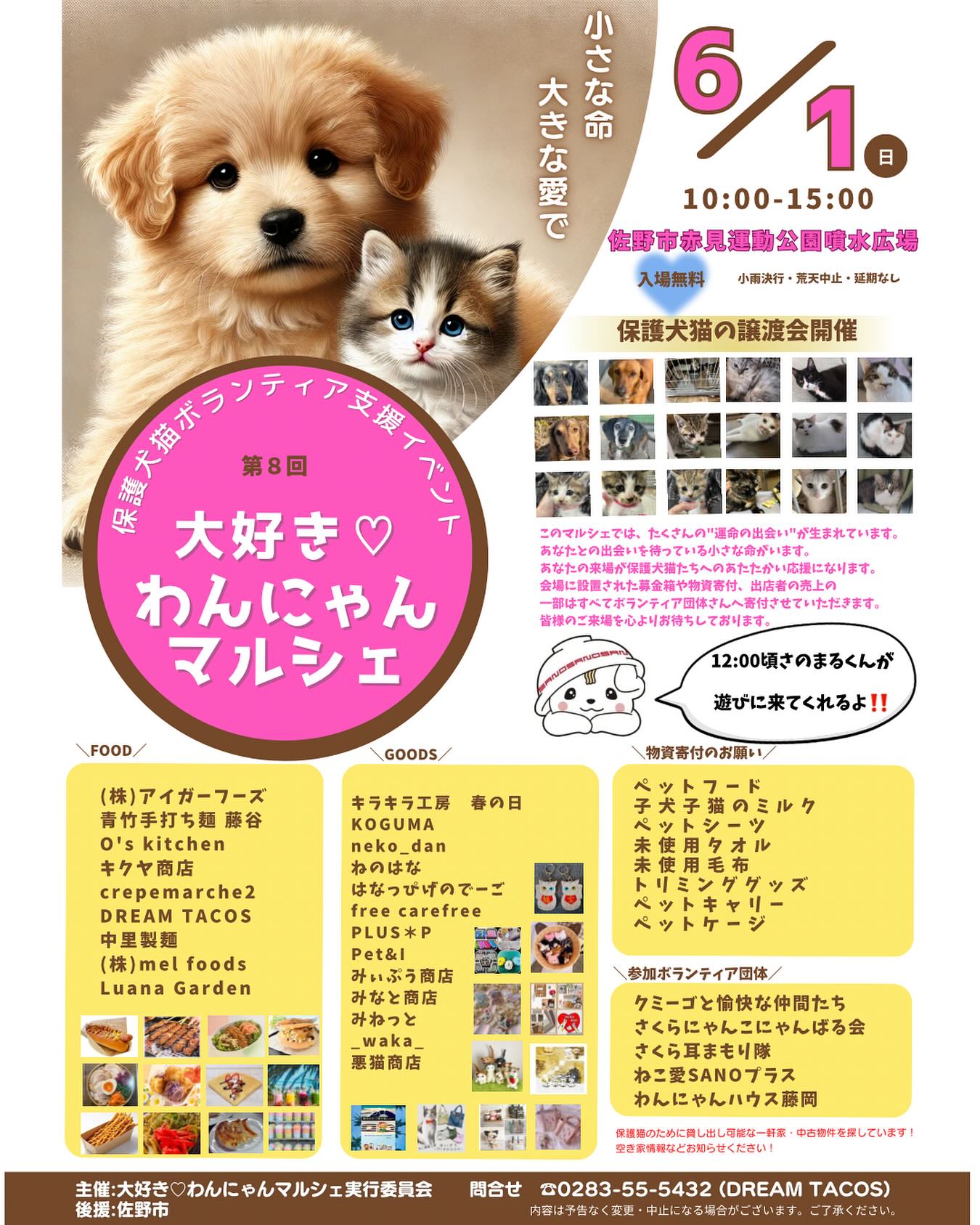 【第8回 大好き♡わんにゃんマルシェ開催！】

日時：6月1日（日）
10:00〜15:00
場所：佐野市赤見運動公園噴水広場
入場無料

保護犬猫の譲渡会や美味しいFOOD・かわいいGOODSが大集合！
犬猫好きな方ぜひ遊びに来てください♪
12:00頃には、さのまるくんも遊びに来てくれるよ！

【お願い】
ペットフードやタオルなど物資寄付のご協力よろしくお願いします。

主催：大好き♡わんにゃんマルシェ実行委員会
後援：佐野市