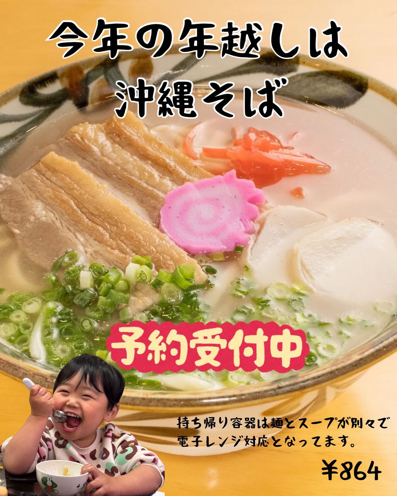 ・
・
今年の年越しは、あったか沖縄そばでゆったり過ごしませんか?
大晦日にぴったりの、ほっと温まるやさしい味です♪
・沖縄そば 864円
・なんこつソーキそば 972円
・塩なんこつソーキそば 972円
麺とスープは別々の電子レンジ対応容器でお渡しします。
テイクアウト用のご予約ですが…
当日テラス席でお召し上がりいただくのもOK!
(麺・スープの準備の都合があるので、どちらの場合もご予約いただけるととても助かります)
ご予約方法
・InstagramのDM
・お電話
・ご来店時に直接
31日は15:00まで営業!
大晦日分のご予約、お待ちしています。
そして…
元旦からは長めの連休に入ります。
その前に、ぜひおいしい沖縄そばで一年を締めくくってくださいね