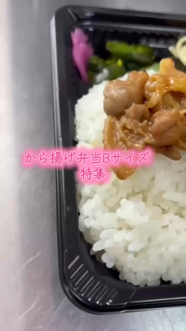 ・
・
お弁当のなかでも大人気！！
『から揚げ弁当B』  990円

・から揚げ
・シークワーサー塩から揚げ
・黒から揚げ
・島とうがらしから揚げ🌶️
の中から1種類お選びいただけます。

手作りおかずに大盛りごはん