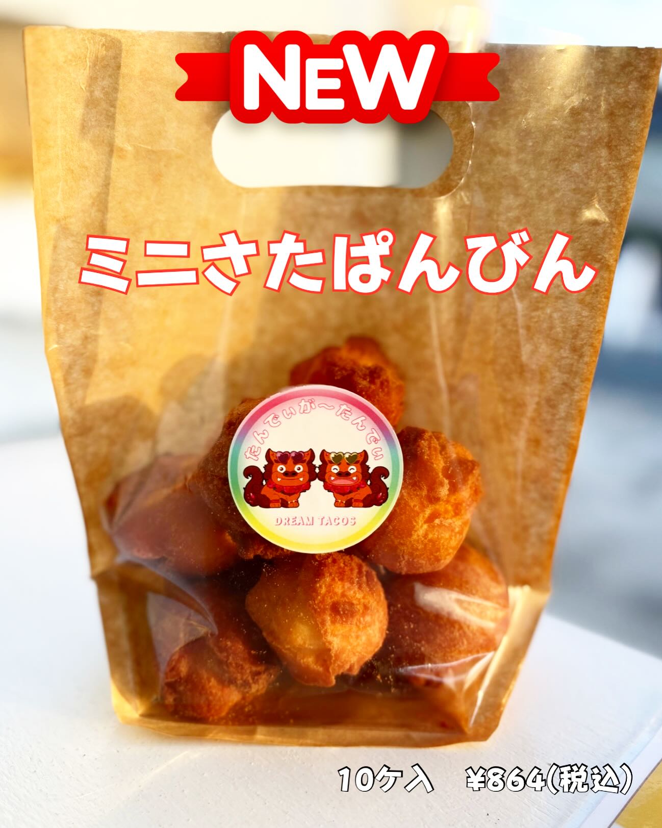 ・
・
新メニュー
ミニさたぱんびん

いつものさたぱんびんを
食べやすい一口サイズにしました〜！！

外はカリッと、中はしっとり。
ほんのり甘くて、
ついつい手が止まらなくなる美味しさです

おやつに♡
手土産や差し入れにもどうぞ♡

※プレーン味のみ販売

10個入り ¥864（税込）