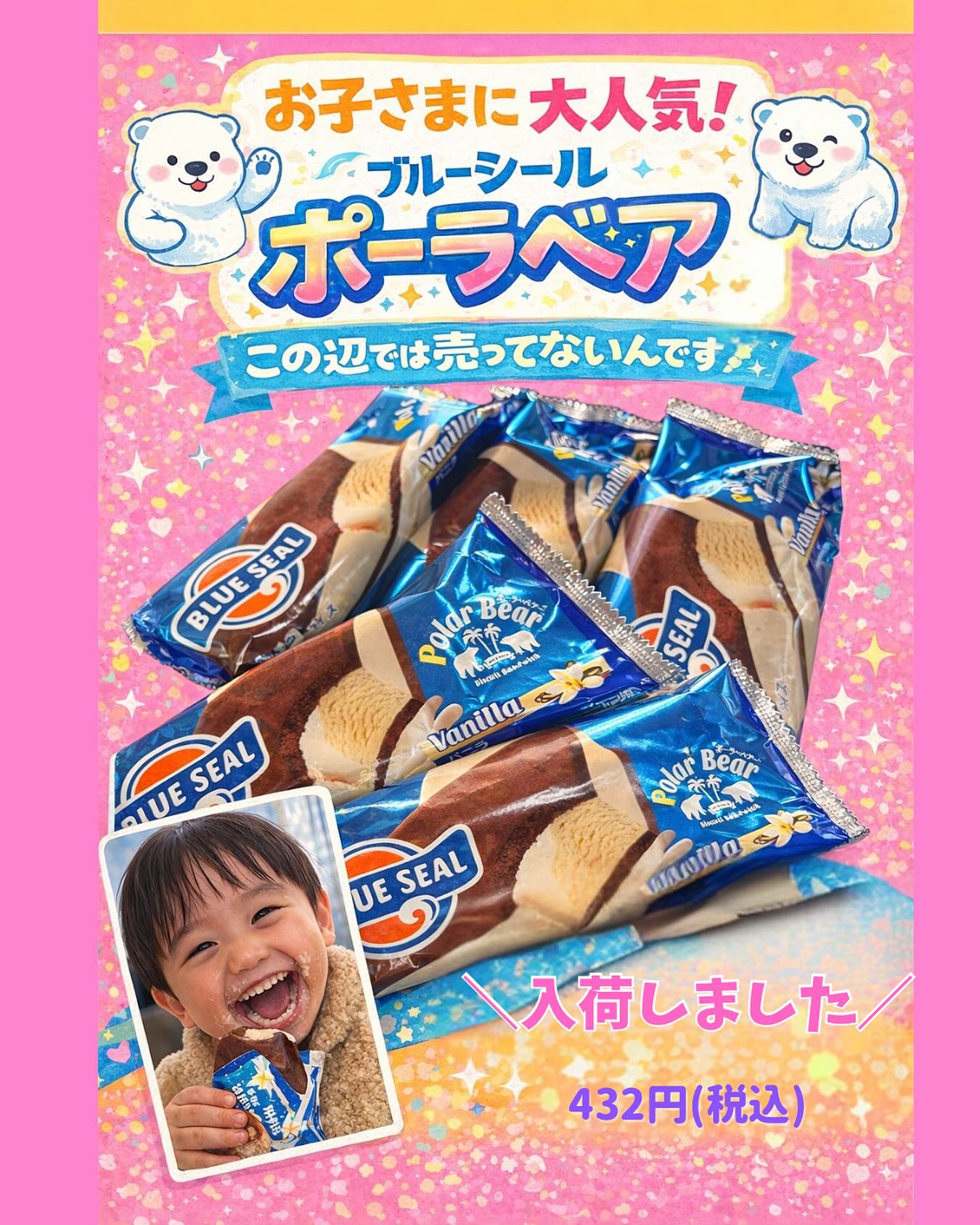 ・
・
本日入荷しました️

ブルーシールポーラベア‍️🩷

人気があって
いつもすぐになくなってしまうアイス

「次はいつ入りますか？」
そんなお声をたくさんいただいていたのでご報告です♪♪

お取り置きもできます。
DMまたはお電話でお気軽にご連絡ください♪

432円（税込）