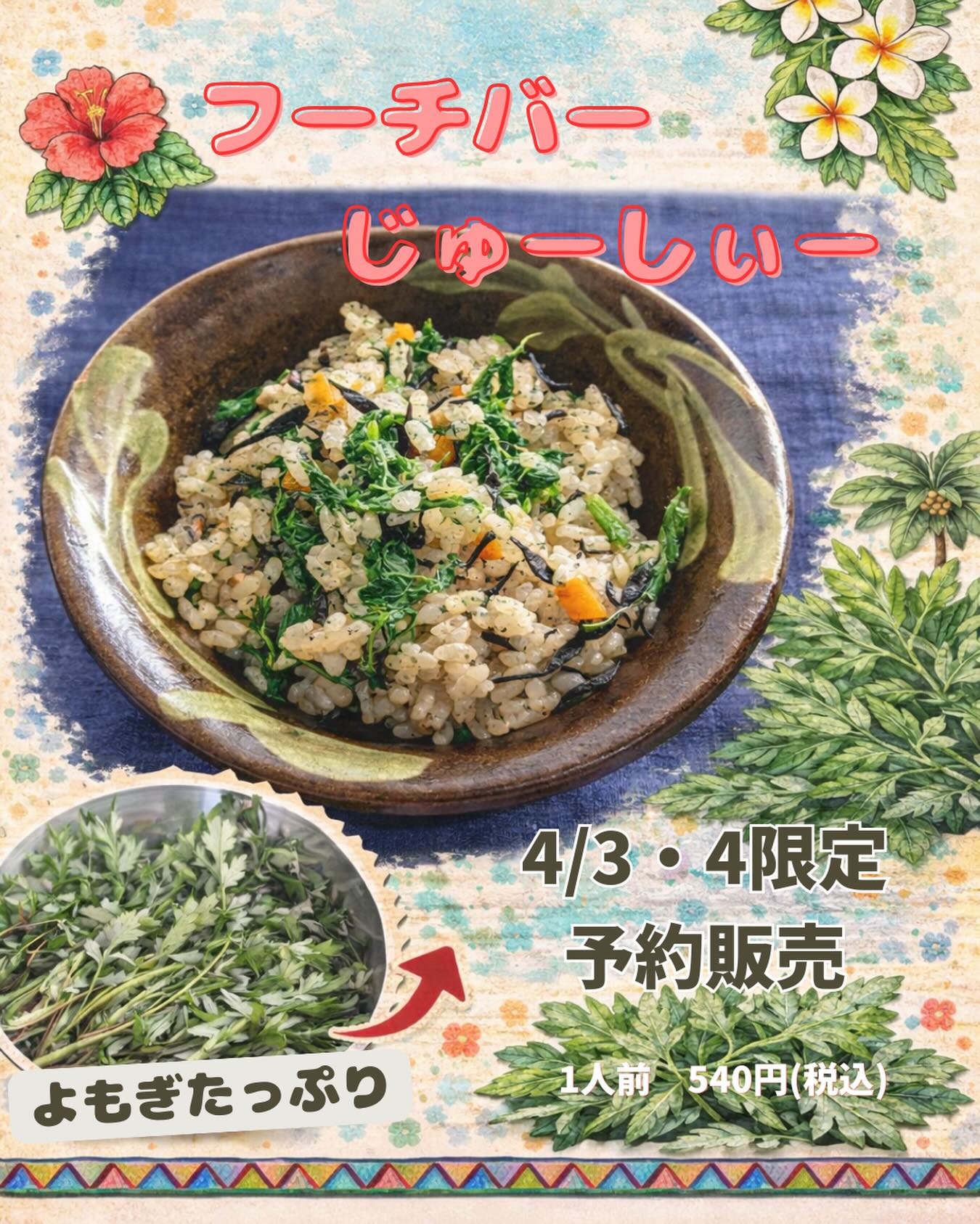 ・

フーチバーじゅーしー

春が旬のよもぎを使った沖縄の炊き込みご飯

この時期のよもぎはやわらかく、香りも良くて季節を感じる味わいです

よもぎは昔から体を温めたり、巡りを整えたりと体にやさしい食材として親しまれています。
ほんのり苦味と香りがほっとする美味しさです️

4/3・4 限定予約販売となります！

・1人前 540円（税込）

DMまたはお電話でご予約ください