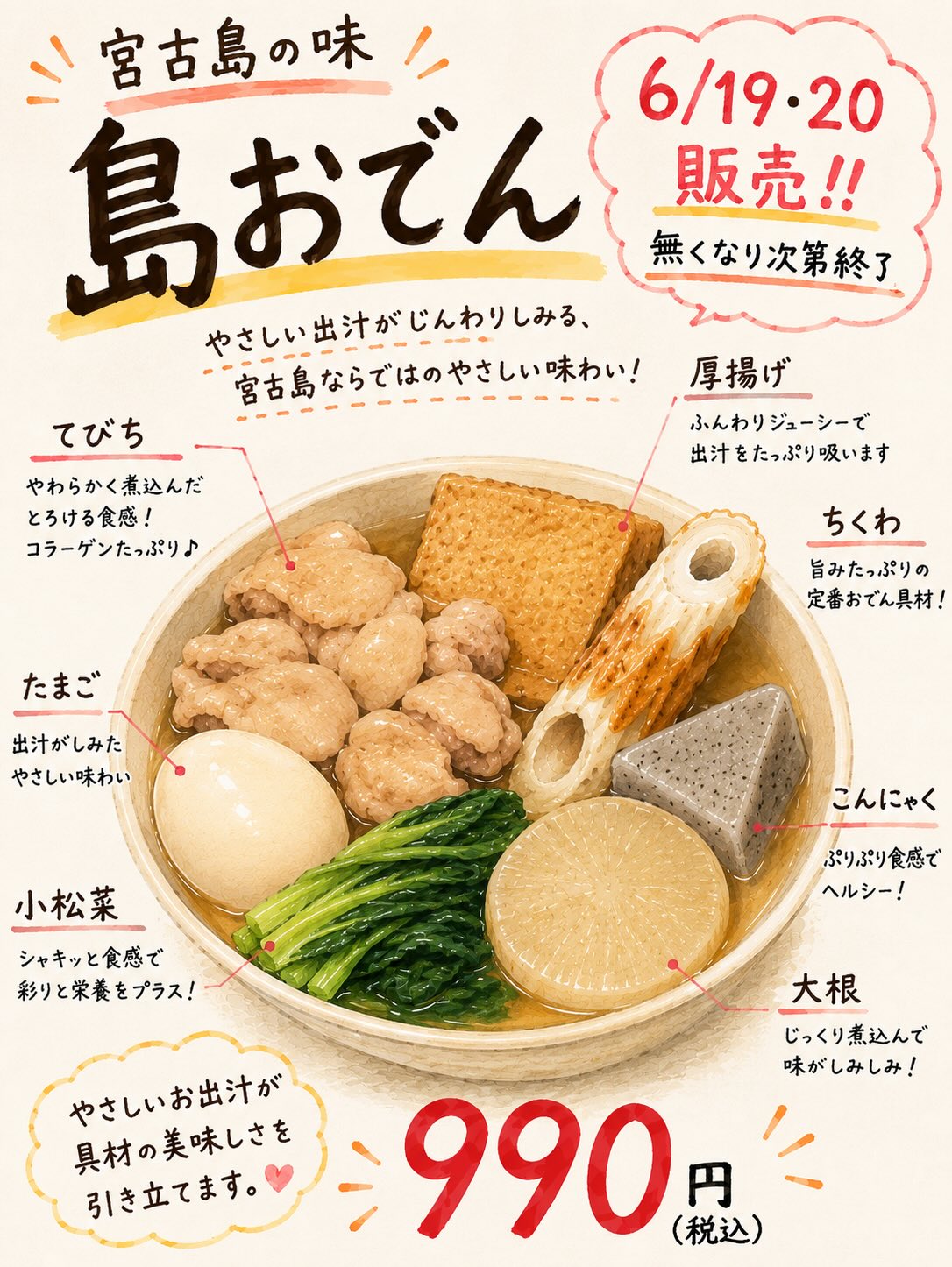 ・
・
宮古島の島おでん
宮古島で仕入れてきた食材を使って
島おでんを作りました!!
骨なしてびち・たまご・大根・こんにゃく・厚揚げ・ちくわ・小松菜入り♪
てびちはとろんとろん柔らかく、やさしいお出汁がじんわりしみてめっちゃ美味しいです!
6/19・20限定販売
ありがたいことに、販売前からたくさんのお問い合わせとご予約をいただき、残り3食となりました♀️
今回は宮古島で仕入れてきた分だけの
限定販売です。
また宮古島へ行った際には食材を仕入れて販売したいと思っていますので、今回タイミングが合わなかった方も楽しみにお待ちいただけたら嬉しいです
990円(税込)
※なくなり次第終了