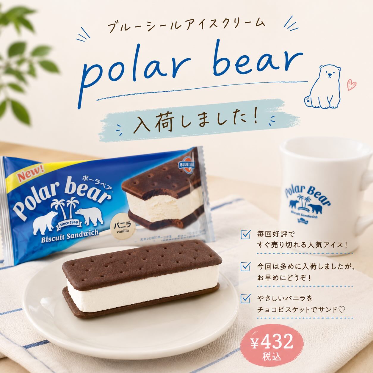 ・
・
🤍 polar bear 入荷しました！🤍

毎回あっという間に売り切れてしまう
ブルーシールの人気アイス

今回はいつもより多めにご用意しました！

気になっていた方は、ぜひお早めに

¥432（税込）