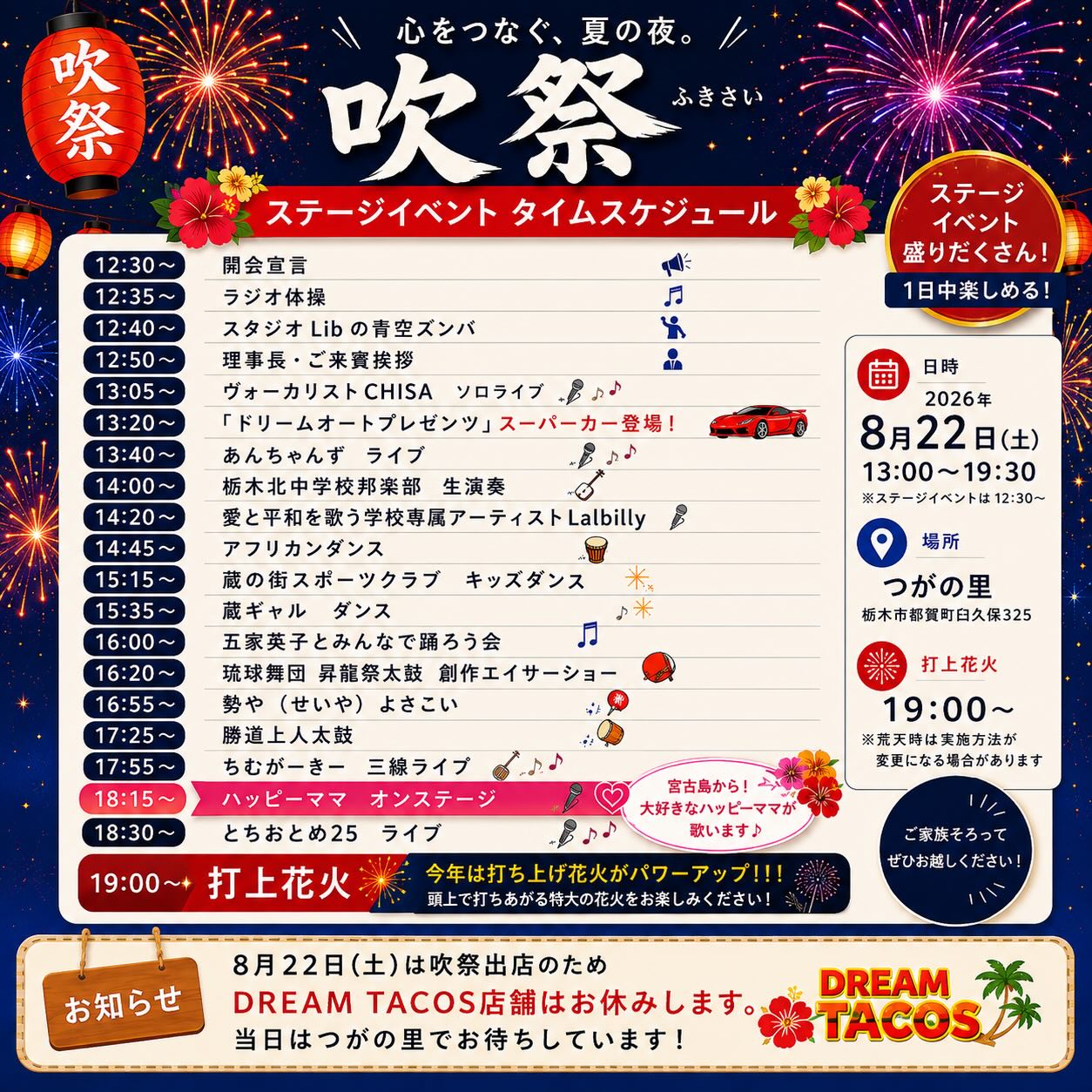 ・
・
8/22(土)「吹祭」出店します！

8月22日(土)は、つがの里で開催される
「吹祭（ふきさい）」に出店します

ステージイベントも盛りだくさん！

個人的にとっても楽しみなのが…♡
宮古島に行くといつも飲みに行く
カラオケスナック「ハッピー」のママも出演します

18:15〜
ハッピーママ オンステージ

宮古島から帰ってきたばかりですが、
早くもまた行きたくなってる私には、栃木でママの歌が聴けるなんて最高の宮古島チャージ♡今から楽しみです♪

そして19:00〜は
頭上で打ち上がる特大花火

今年は打ち上げ花火もパワーアップするそうです！

沖縄を感じるステージを楽しんで
最後は大迫力の花火

沖縄好きな方にもぜひ遊びに来てほしい夏祭りです！

8月22日(土)
つがの里
栃木市都賀町臼久保325

※店舗はお休みです